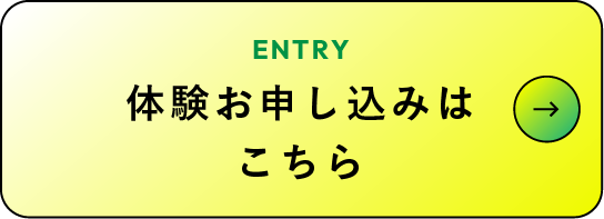 体験お申し込みはこちら